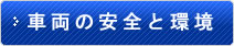 車両の安全と環境