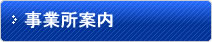 事業所案内