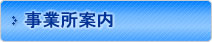 事業所案内