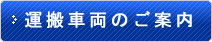 運搬車両のご案内