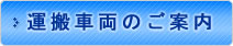 運搬車両のご案内